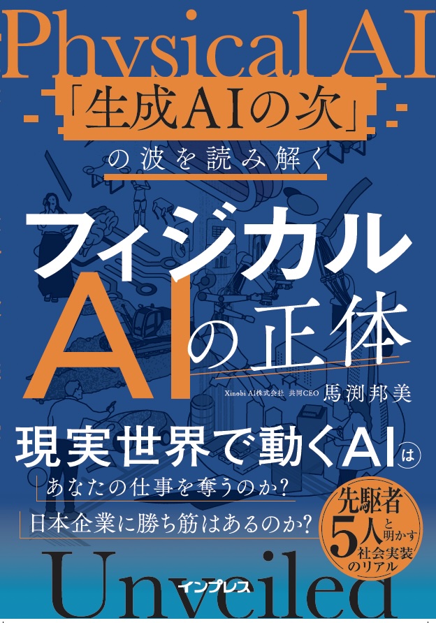 馬渕邦美 著『フィジカルAIの正体』の表紙